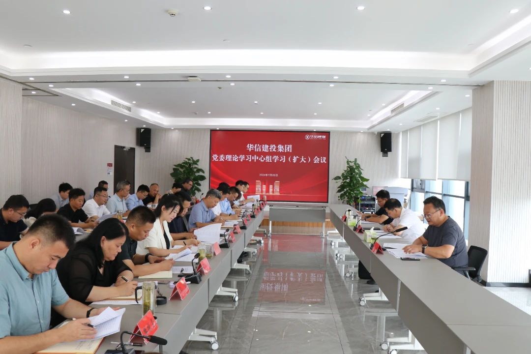 華信建投集團(tuán)黨委理論學(xué)習(xí)中心組學(xué)習(xí)（擴(kuò)大）會議召開